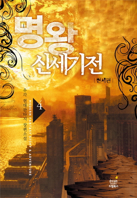 명왕신세기전 4: 현세편