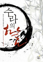 수라의 하늘 1: 장룡의 서(Oriental Fantastory & Adventure)