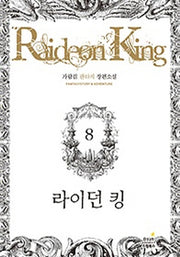 라이던 킹 8
