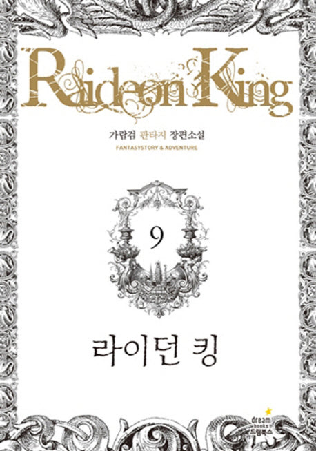 라이던 킹 9