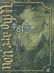 후아유 9: 순례자