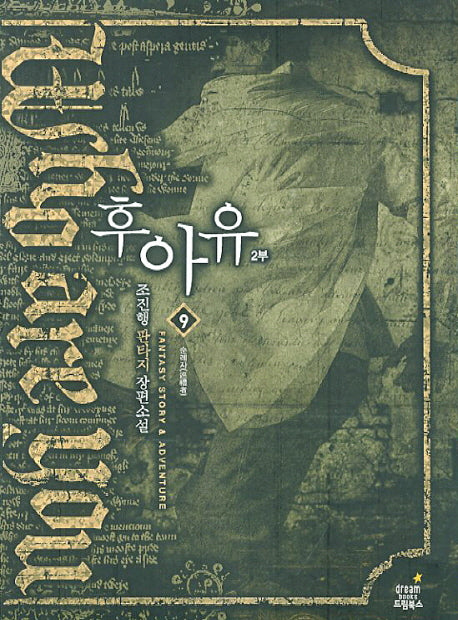 후아유 9: 순례자