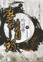 마정록 9 : 만리회향(완결)