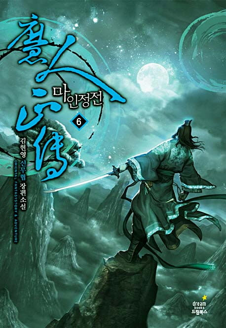 마인정전 6: 고금 이래 최악