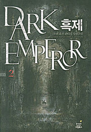 흑제 2