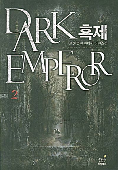 흑제 2