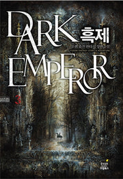 흑제 3