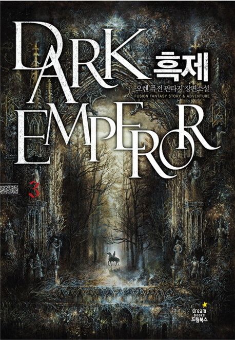 흑제 3