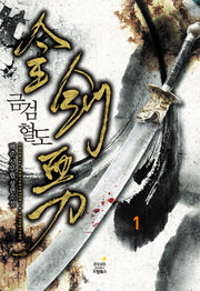 금검혈도 1