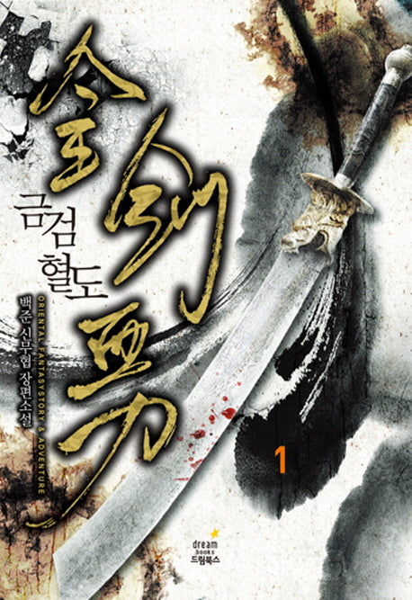 금검혈도 1