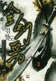 금검혈도 3
