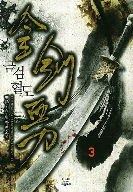 금검혈도 3
