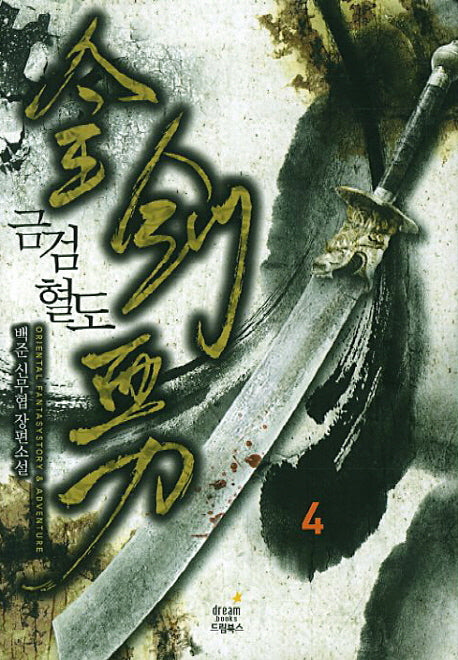 금검혈도 4