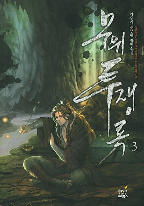 무위투쟁록 3