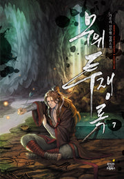 무위투쟁록 7