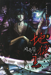 지옥왕 8
