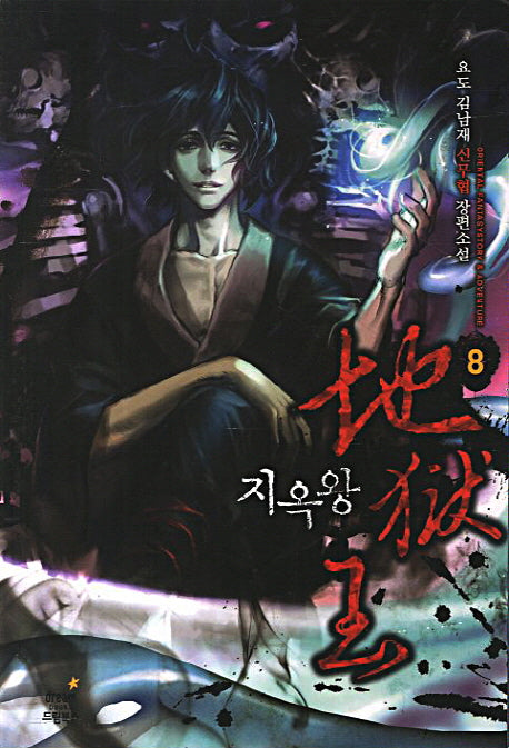 지옥왕 8
