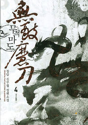 무적마도 4: 풍운 1