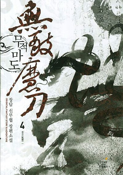 무적마도 4: 풍운 1