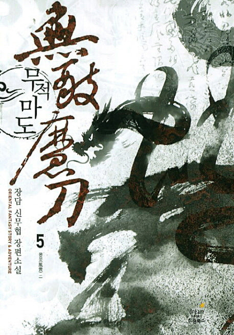 무적마도 5: 풍운 2
