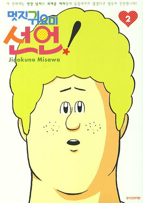 멋진 귀요미 선언! 2
