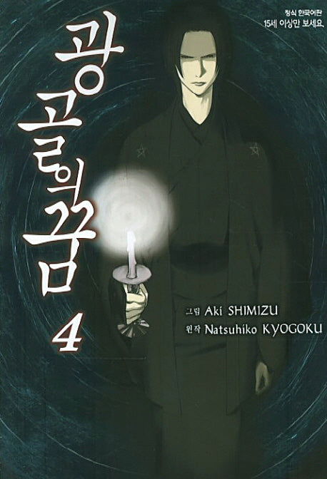 광골의 꿈 4