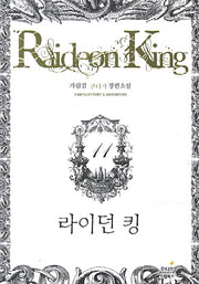 라이던 킹 11