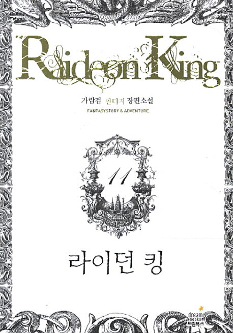 라이던 킹 11