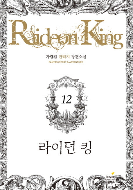 라이던 킹 12