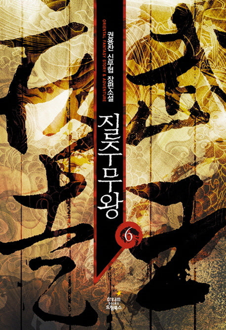 질주무왕 6