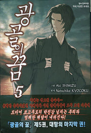 광골의 꿈 5