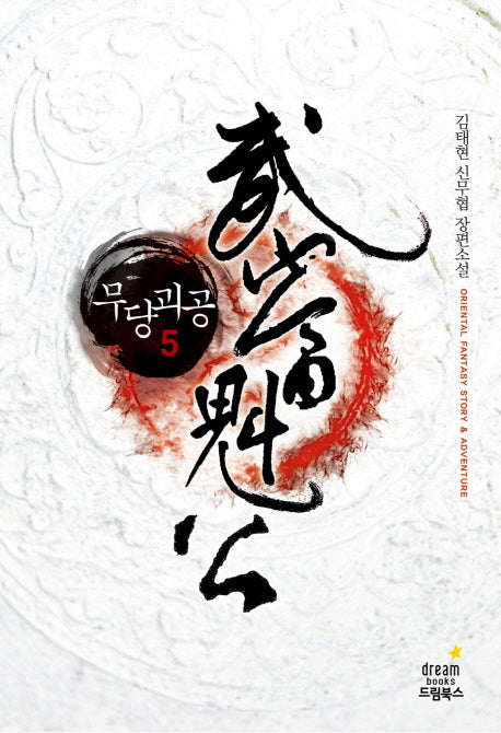 무당괴공 5