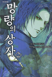 망량의 상자 2