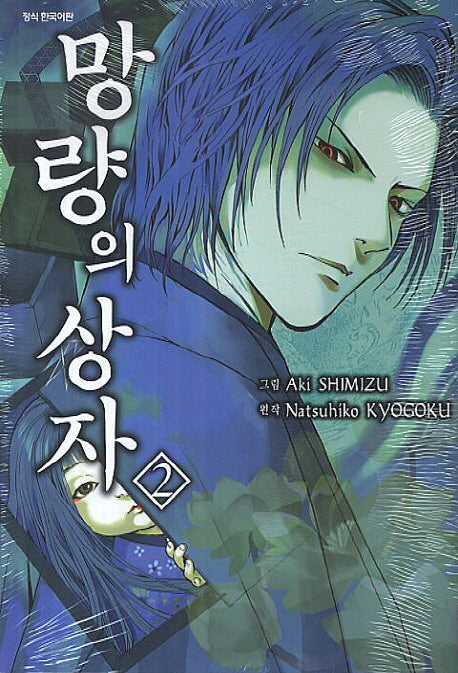 망량의 상자 2