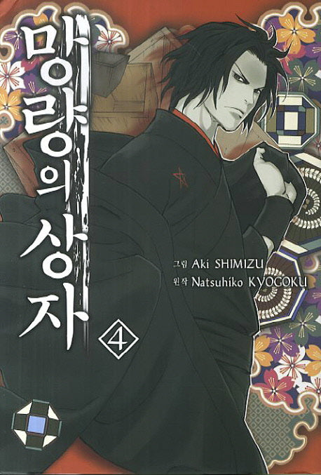 망량의 상자 4