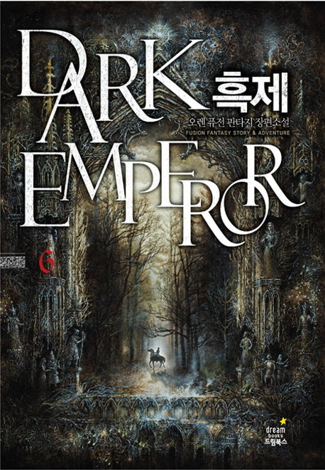 흑제 6