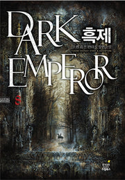 흑제 8