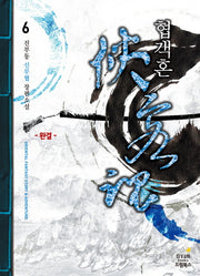 협객혼 6: 복건의 주인(완결)
