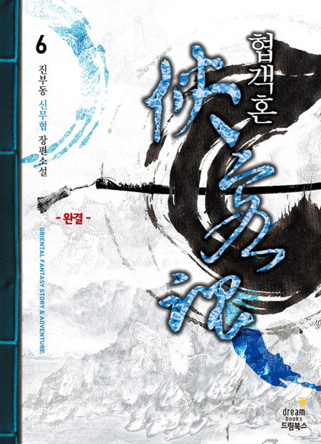 협객혼 6: 복건의 주인(완결)