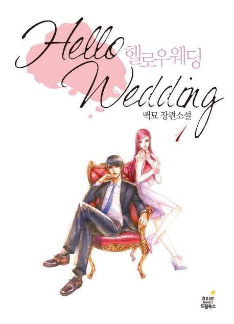 헬로우 웨딩 1