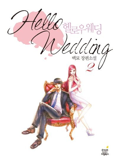 헬로우 웨딩 2