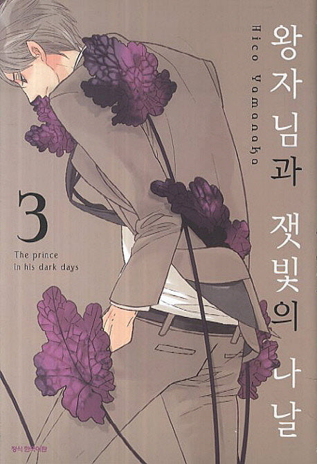 왕자님과 잿빛의 나날 3