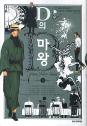 D의 마왕 3
