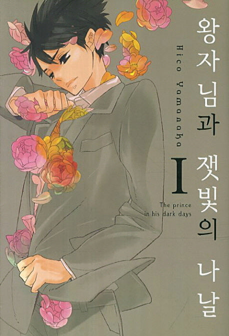 왕자님과 잿빛의 나날 1