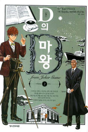 D의 마왕 2