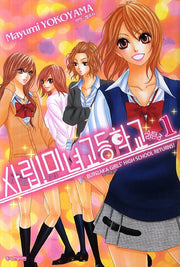 사립 미녀 고등학교 리턴즈 1