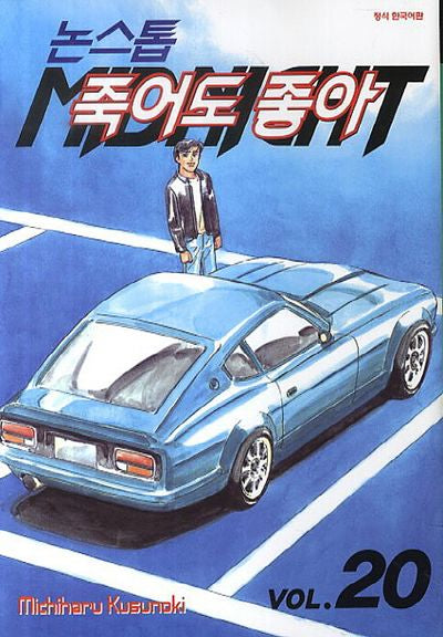 논스톱 죽어도 좋아 20