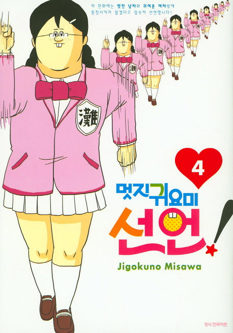 멋진 귀요미 선언! 4