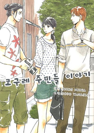 코구레 주민들 이야기
