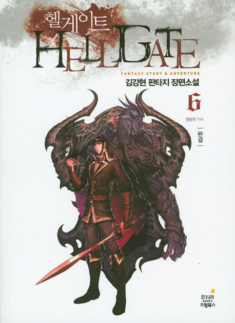 헬게이트 6(완결)